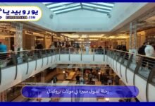 رحلة تسوق مميزة في مولات بروكسل 9 مولات-بروكسل