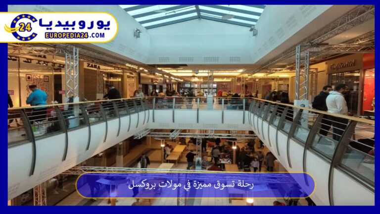 مولات بروكسل