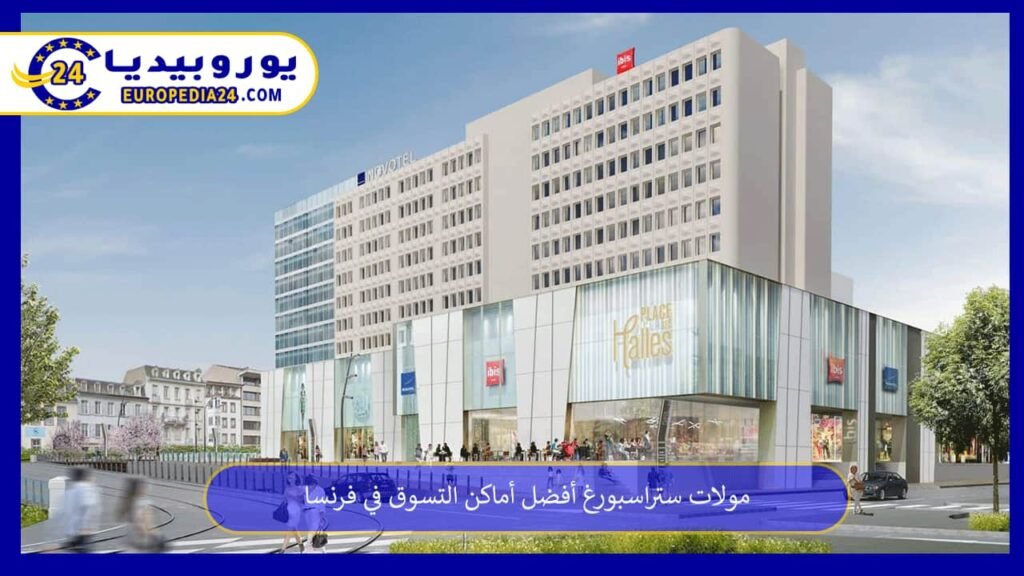 مولات ستراسبورغ أفضل أماكن التسوق في فرنسا 1 مولات-ستراسبورغ
