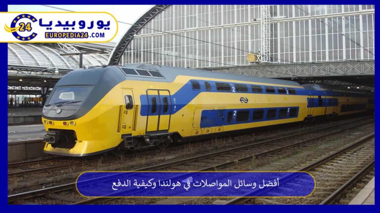 وسائل المواصلات في هولندا