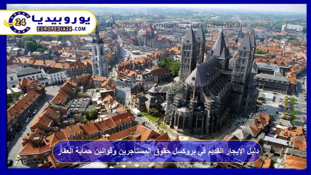 الإيجار القديم في بروكسل