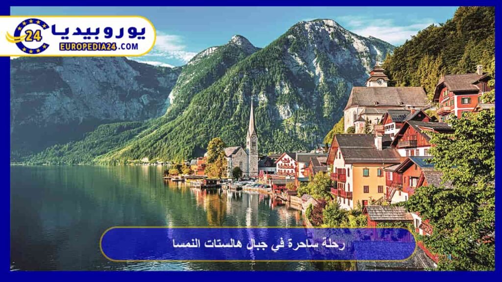 جبال هالستات النمسا