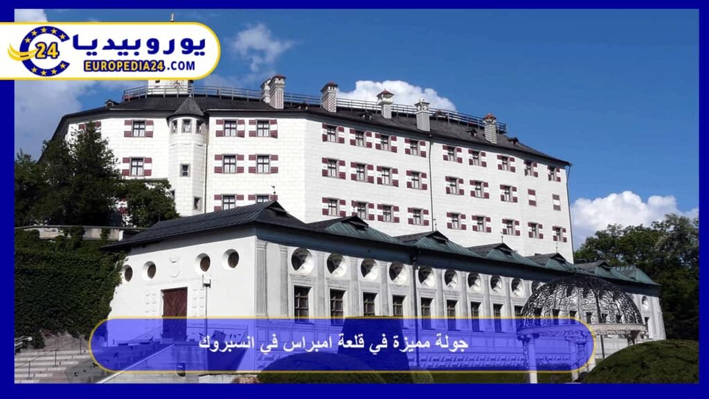 A Special Tour of Ambras Castle in Innsbruck 1 Ambras Castle in Innsbruck