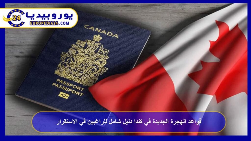 قواعد الهجرة الجديدة في كندا