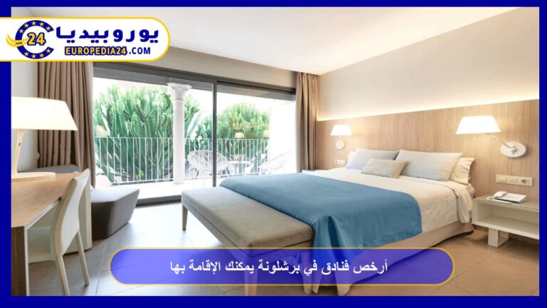 أرخص فنادق في برشلونة