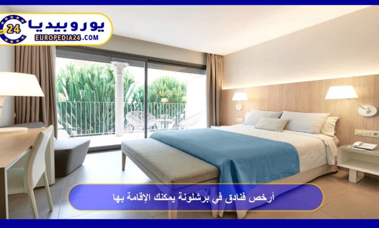 أرخص فنادق في برشلونة يمكنك الإقامة بها 45 أرخص-فنادق-في-برشلونة