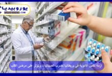أزمة نقص الأدوية في بريطانيا تضرب الصيدليات وتؤثر على مرضى القلب 6 أزمة-نقص-الأدوية-في-بريطانيا-تضرب-الصيدليات-وتؤثر-على-مرضى-القلب