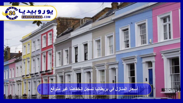أسعار المنازل في بريطانيا تسجل انخفاضًا غير متوقع