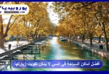 أفضل أماكن السياحة في انسي لا يمكن تفويت زيارتها 139 أفضل-أماكن-السياحة-في-انسي