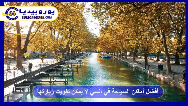 أفضل أماكن السياحة في انسي