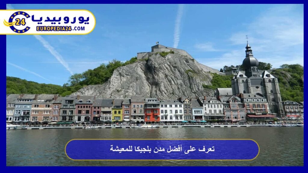 تعرف على أفضل مدن بلجيكا للمعيشة 1 أفضل-مدن-بلجيكا-للمعيشة