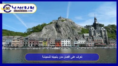 تعرف على أفضل مدن بلجيكا للمعيشة 1 أفضل-مدن-بلجيكا-للمعيشة