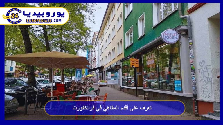 أقدم المقاهي في فرانكفورت