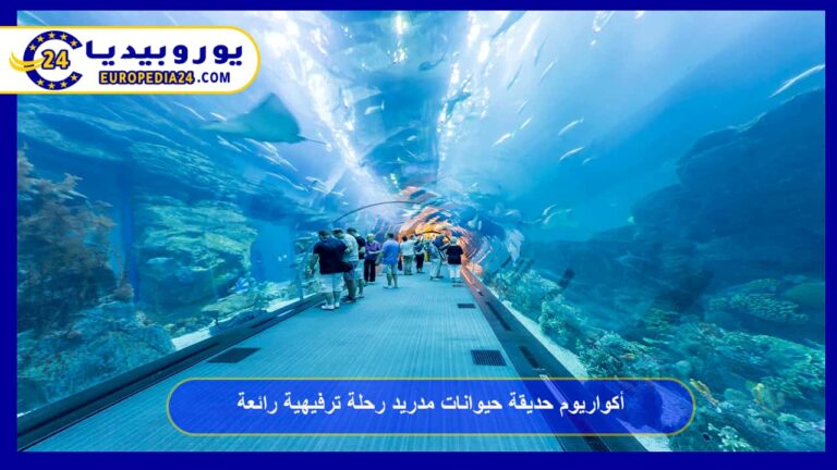 أكواريوم حديقة حيوانات مدريد