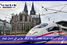 ألمانيا تستأنف حركة القطارات بعد توقف جزئي في شمال البلاد 6 ألمانيا-تستأنف-حركة-القطارات-بعد-توقف-جزئي