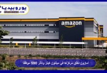 أمازون تغلق مركزها في ميلتون كينز وتأثر 590 موظفًا 5 أمازون-تغلق-مركزها-في-ميلتون-كينز-وتأثر-590-موظفًا