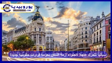 إسبانيا تتحرك عاجلًا لاحتواء أزمة السكن بحزمة قرارات حكومية جديدة 2 إسبانيا-تتحرك-عاجلًا-لاحتواء-أزمة-السكن