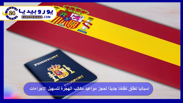 حجز مواعيد مكاتب الهجرة في إسبانيا (cita previa) 11 إسبانيا تطلق نظامًا جديدًا لحجز مواعيد مكاتب الهجرة
