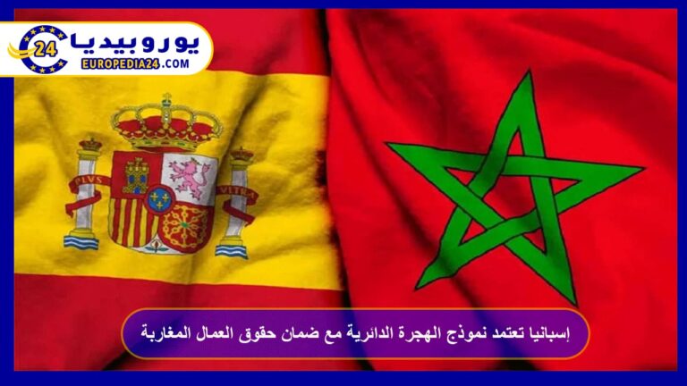 إسبانيا تعتمد نموذج الهجرة الدائرية