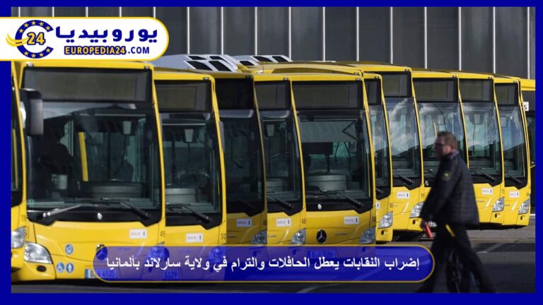 إضراب النقابات يعطل الحافلات والترام في ولاية سارلاند بألمانيا 12 إضراب النقابات يعطل الحافلات والترام في ولاية سارلاند بألمانيا
