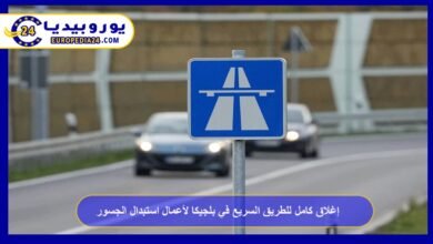 إغلاق كامل للطريق السريع E313 في بلجيكا لأعمال استبدال الجسور 8 إغلاق-كامل-للطريق-السريع-في-بلجيكا