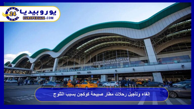 إلغاء وتأجيل رحلات مطار صبيحة كوكجن بسبب الثلوج