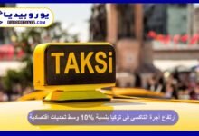 Taxi fares in Turkey rise by 10% amid economic challenges 6 Taxi fares in Turkey increase by 10%