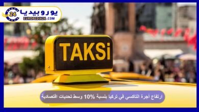 ارتفاع أجرة التاكسي في تركيا بنسبة 10% وسط تحديات اقتصادية 1 ارتفاع-أجرة-التاكسي-في-تركيا-بنسبة-10%