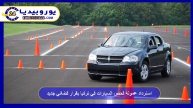 استرداد عمولة فحص السيارات في تركيا بقرار قضائي جديد 3 استرداد-عمولة-فحص-السيارات-في-تركيا-بقرار-قضائي-جديد