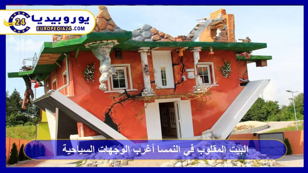 البيت المقلوب في النمسا أغرب الوجهات السياحية 1 البيت-المقلوب-في-النمسا