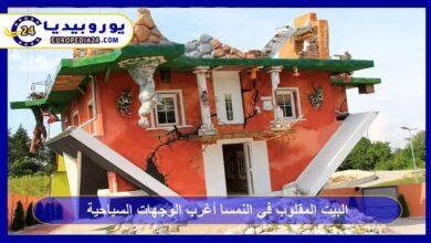 البيت المقلوب في النمسا أغرب الوجهات السياحية 3 البيت-المقلوب-في-النمسا