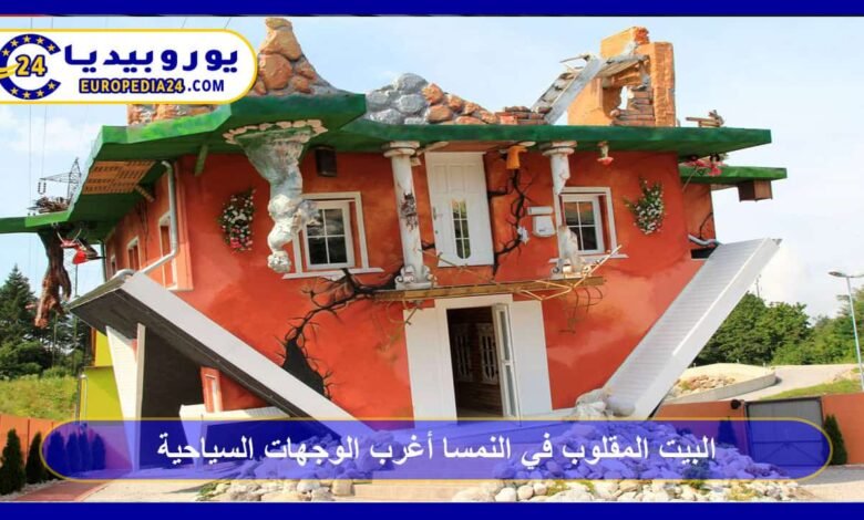 البيت المقلوب في النمسا أغرب الوجهات السياحية 117 البيت-المقلوب-في-النمسا