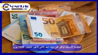 الحكومة الإسبانية توافق على زيادة الحد الأدنى للأجور لتتجاوز 1200 يورو 1 الحكومة-الإسبانية-توافق-على-زيادة-الحد-الأدنى-للأجور