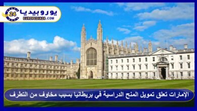 الإمارات تعلق تمويل المنح الدراسية في بريطانيا بسبب مخاوف من التطرف 1 الدراسة-في-بريطانيا