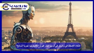الذكاء الاصطناعي والسفر في فرنسا كيف غيرت التكنولوجيا تجربة السائح؟ 1 الذكاء-الاصطناعي-والسفر-في-فرنسا