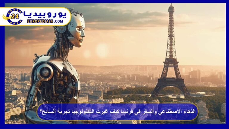 الذكاء الاصطناعي والسفر في فرنسا