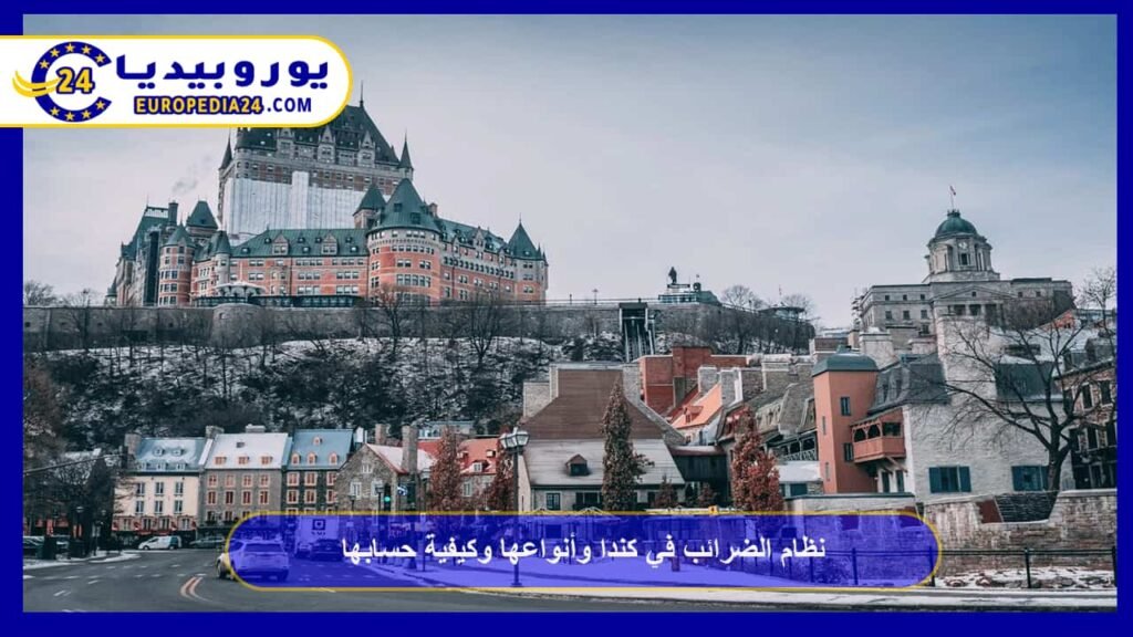 نظام الضرائب في كندا وأنواعها وكيفية حسابها 1 الضرائب-في-كندا