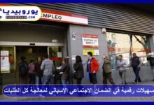 تسهيلات رقمية في الضمان الاجتماعي الإسباني لمعالجة كل الطلبات الجديدة بسرعة 6 الضمان-الاجتماعي-الإسباني