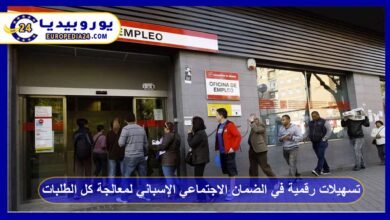 تسهيلات رقمية في الضمان الاجتماعي الإسباني لمعالجة كل الطلبات الجديدة بسرعة 1 الضمان-الاجتماعي-الإسباني