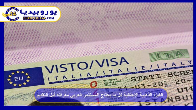 الفيزا الذهبية الإيطالية