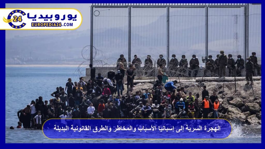 الهجرة السرية إلى إسبانيا الأسباب والمخاطر والطرق القانونية البديلة 1 الهجرة-السرية-إلى-إسبانيا