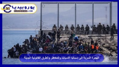الهجرة السرية إلى إسبانيا الأسباب والمخاطر والطرق القانونية البديلة 1 الهجرة-السرية-إلى-إسبانيا