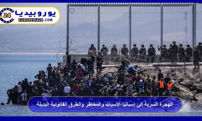 الهجرة السرية إلى إسبانيا الأسباب والمخاطر والطرق القانونية البديلة 47 الهجرة-السرية-إلى-إسبانيا