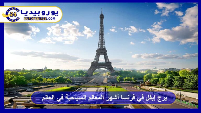 برج إيفل في فرنسا
