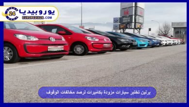 برلين تختبر سيارات مزودة بكاميرات لرصد مخالفات الوقوف 1 برلين-تختبر-سيارات-مزودة-بكاميرات-لرصد-مخالفات-الوقوف