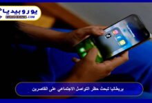 بريطانيا تبحث حظر التواصل الاجتماعي على القاصرين 6 بريطانيا-تبحث-حظر-التواصل-الاجتماعي-على-القاصرين