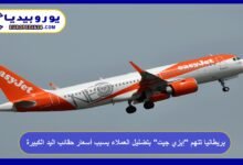 بريطانيا تتهم "إيزي جيت" بتضليل العملاء بسبب أسعار حقائب اليد الكبيرة 5 بريطانيا-تتهم-إيزي-جيت-بتضليل-العملاء