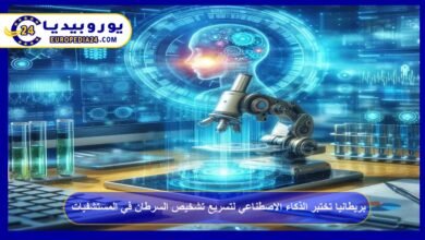 بريطانيا تختبر الذكاء الاصطناعي لتسريع تشخيص السرطان في المستشفيات 4 بريطانيا-تختبر-الذكاء-الاصطناعي-لتسريع-تشخيص-السرطان-في-المستشفيات