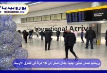 بريطانيا تصدر تحذيرًا جديدًا بشأن السفر إلى 16 دولة في الشرق الأوسط 5 بريطانيا-تصدر-تحذيرًا-جديدًا-بشأن-السفر-إلى-16-دولة