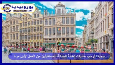 بلجيكا ترحب بطلبات إعانة البطالة للمستقيلين من العمل لأول مرة 2 بلجيكا-ترحب-بطلبات-إعانة-البطالة-للمستقيلين-من-العمل